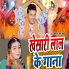 About Khesari Lal Ke Gana Song